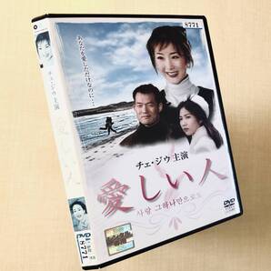 愛しい人 DVDレンタル落ち