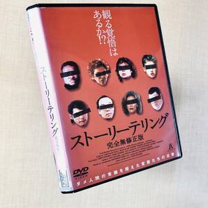 ストーリーテリング 完全無修正版 DVDレンタル落ち