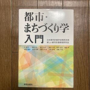 都市・まちづくり学入門
