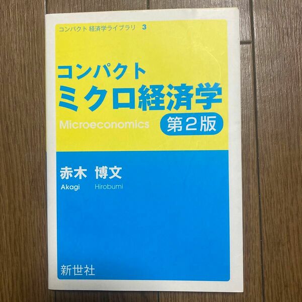 コンパクトミクロ経済学