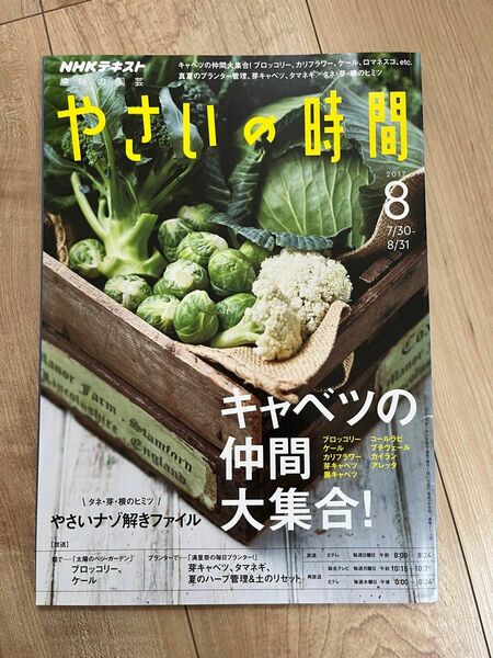 やさいの時間　2017.8月号