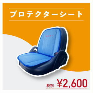 【価格改定】フォークリフト用 プロテクターシート/涼風シート(サマーシート)格安2,860円(税込)！毎年500枚完売！ボロボロのシートの上に！