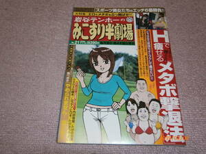 d3■岩谷テンホーのみこすり半劇場2009年１１.12/Hで痩せるメタボ撃退法