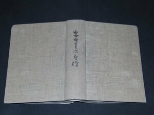 r3■安田善次郎傳 矢野文雄著/大正１４年発行/非売品/安田財閥