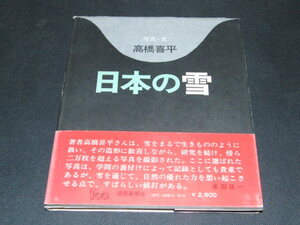 ad4■日本の雪　高橋喜平/昭和49年１刷