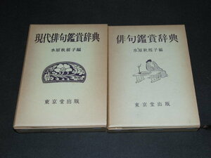 h５■俳句鑑賞辞典＋現代俳句鑑賞辞典/２冊セット/水原秋桜子編/東京堂出版