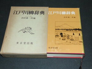 h５■江戸川柳辞典 浜田 義一郎 (編集) 東京堂出版/昭和51年６版