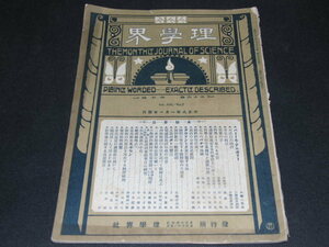 kb7■理学界/大正８年1/1 パミール・アルガリー、タウリンを大量に制する法他