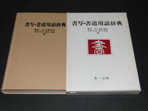 kb7■【書写・書道用語辞典】藤原宏 加藤達成 永田作治 堀江知彦 第一法規 外箱付 昭和53年 初版