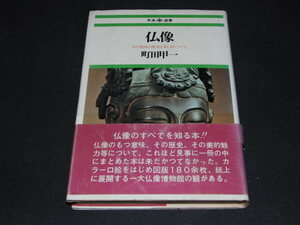 kb7■仏像 その意味と歴史と美しさについて/町田甲一/昭和51年初版