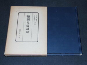 ｃ４■柳田国男・大間知篤『婚姻習俗語彙』/昭和52年２刷