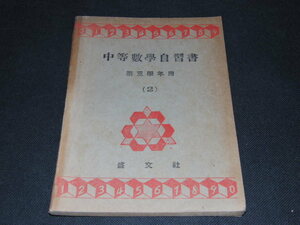 ｍ６■中等数学自習書　第３学年用２/盛文社/昭和２３年発行