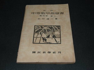 ｍ６■新制　中等数学指導書　幾何学　巻２/小川達一著/国民科学社刊/昭和２２年発行