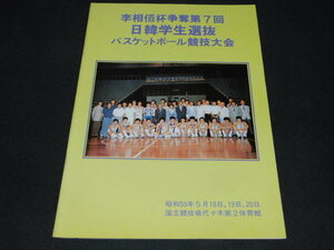 c3■日韓学生選抜バスケットボール競技大会/昭和59年