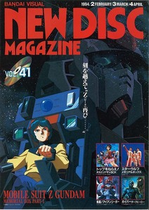 【A4パンフレット】 NEW DISC MAGAZINE VOL.41 1994 2 / 3 / 4 MOBILE SUIT Z GUNDAM バンダイビジュアル