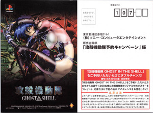 予約用ポストカード PS1 ゲーム 攻殻機動隊 GHOST IN THE SHELL 原作：士郎正宗 1997