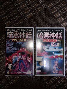 VHS 暗黒神話 全2巻セット 諸星大二郎