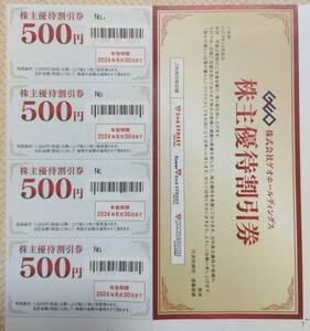 ゲオホールディングス 株主優待券 500円券×4枚【期限：2024/6/30】