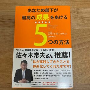 あなたの部下が最高の成果を上げる5つの方法