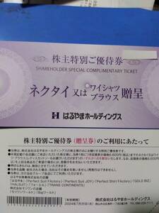 はるやま　　 株主優待券 「ネクタイ ワイシャツ ブラウス 贈呈」+ 15%割引券2枚　　クレジット、paypay残高利用不可 a