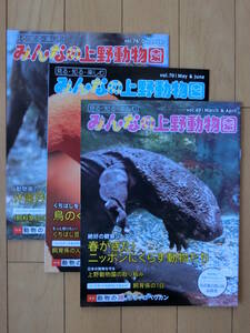 みんなの上野動物園 vol.69 70 76 非売品 鳥 コビトカバ モモイロペリカン カモシカ エゾシカ ニホンザル 猿 飼育