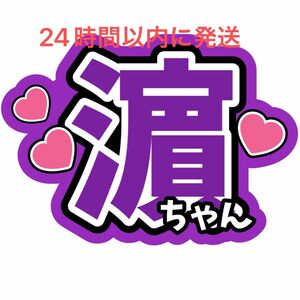 濵田崇裕 濵ちゃんファンサうちわ文字重岡大毅桐山照史中間淳太神山智洋藤井流星小瀧望コンサートライブカンペ WEST.