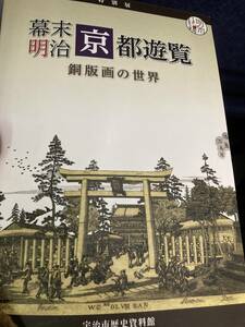 幕末明治　京都遊覧　銅版画の世界　図録　宇治市歴史資料館　宇治の名所と旅する光源氏　郷土史