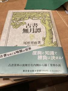 古書無月譚　尾形界而　初版　帯　東京堂出版