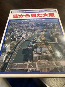 空から見た大阪　航空写真地図　交通公社のムック　郷土史　1980年