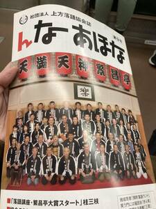 んなあほな　9号　桂福團治、桂きん枝　上方落語協会