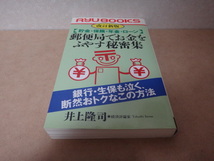 ★ 改訂新版 ＜貯金・保険・年金・ローン＞ 郵便局でお金をふやす秘密集 ★_画像1