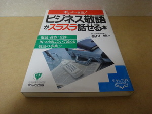 ★ ビジネス敬語がスラスラ話せる本 ★