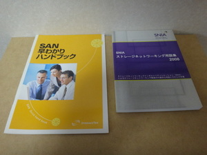 ★ SNIA ストレージネットワーキング用語集 2003、2005、2008、SAN早わかりハンドブック ★