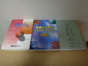★ 日経コンピュータ 情報システムハンドブック'98、2001、企業情報システムとパソコン ★