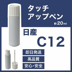 日産C12 タッチアップペン塗料 約20g デイズルークス 補修 タッチアップ C12 送料無料