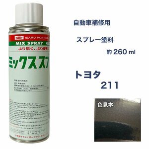 トヨタ211 スプレー塗料 約260ml ブラックマイカ マークII 脱脂剤付き 補修 タッチアップ 211