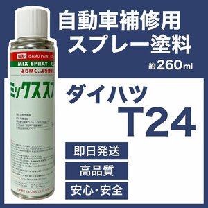 ダイハツT24 スプレー塗料 約260ml ココアベージュマイカM ミラ ミラココア 脱脂剤付き 補修 タッチアップ T24