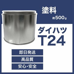 ダイハツT24 車用塗料 ミラ ミラココア 希釈済 T24