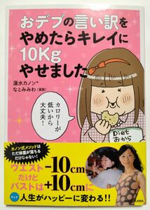 おデブの言い訳をやめたらキレイに10Kgやせました　蓮水カノン　なとみみわ　ダイエット　コミックエッセイ