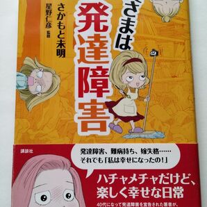 奥さまは発達障害　さかもと未明　コミックエッセイ　ADHD アスペルガー症候群