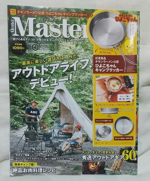 ＭｏｎｏＭａｓｔｅｒ（モノマスター） ２０２１年１０月号 （宝島社）　　　　　　　本のみ付録無し