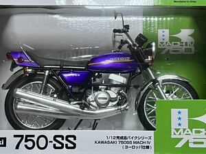 アオシマ スカイネット 1/12 完成品バイクシリーズ KAWASAKI カワサキ 750SS MACH Ⅳ マッハⅣ ヨーロッパ仕様 キャンディパープル