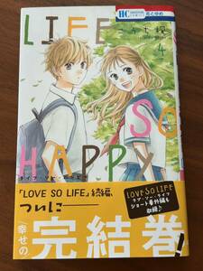 新品 LIFE SO HAPPY 4巻 初版 花とゆめ こうち楓 LOVE SO LIFE 漫画 コミック 双子 茜ちゃん 葵くん 人気 シリーズ 少女マンガ ほっこり