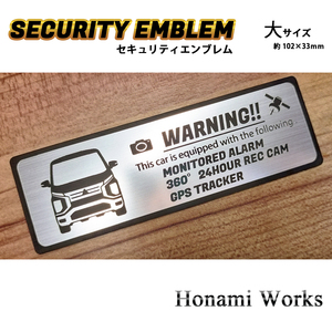 匿名・保障あり♪ 新型 ekX EV ekクロス セキュリティ エンブレム ステッカー 大 24時間監視 盗難防止 防犯 ドラレコ GPS トラッカー