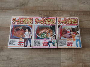 ★人気 希少 ラーメン発見伝 ３巻 ６巻 １３巻 ３冊 セット 漫画 コミック 久部緑郎 河合単