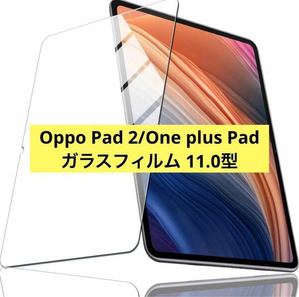 Oppo Pad 2/One plus Pad ガラスフィルム 11.0型