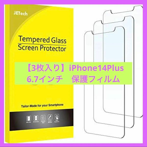 【3枚入り】iPhone14Plus 6.7インチ 強化ガラス 液晶保護