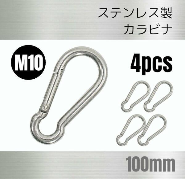 ステンレス製 カラビナ 4個 Ｍ10 全長100mm 多機能 多用途