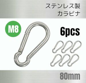 ステンレス製 カラビナ 6個 Ｍ8 全長80mm 多機能 多用途