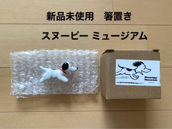 スヌーピー ミュージアム　箸置き　走るスヌーピー 新品